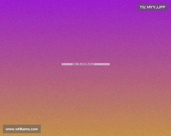 辽篮能否再创辉煌 CBA 2024-2025赛季总冠军的悬念与挑战 辽篮能否再创辉煌 CBA 2024-2025赛季总冠军的悬念与挑战